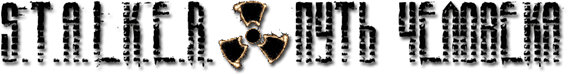 Сталкер: Shadow of Chernobyl - Путь человека "Шаг в неизвестность" Логотип