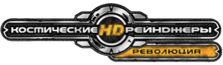 Космические Рейнджеры HD: Революция Логотип