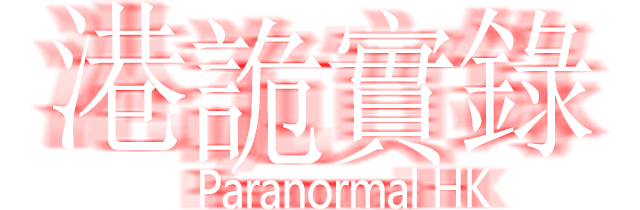 Paranormal HK Логотип