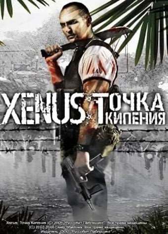 Xenus точка кипения техника