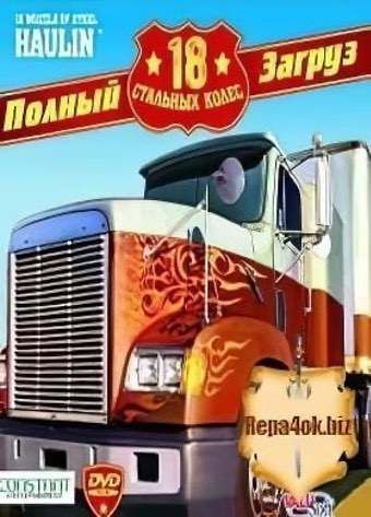 18 Wheels of Steel: Haulin Постер