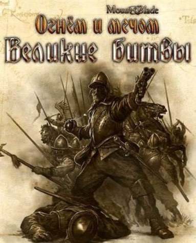 Огнём и Мечом Великие Битвы Постер