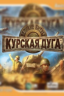 Великие битвы: Курская Дуга + Забытые сражения Постер