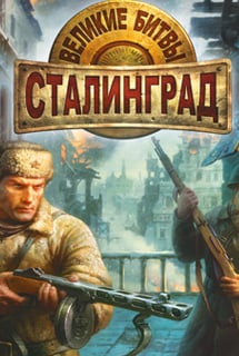 Великие битвы: Сталинград Постер