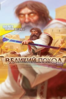 Deliverance: Moses in Pharaoh's Courts Постер