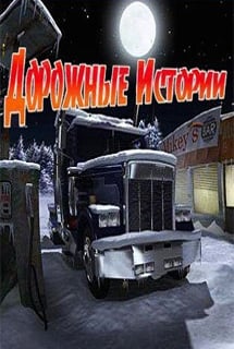 Дорожные истории Постер