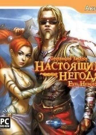 Grotesque Tactics: Настоящие негодяи Постер