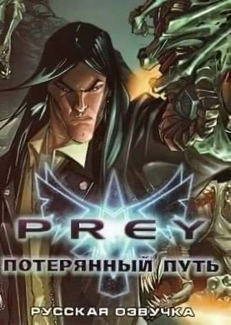 Потерянный путь. Prey потерянный путь. Prey космические Саргассы. Саргассы космоса игра. Затерянный путь.