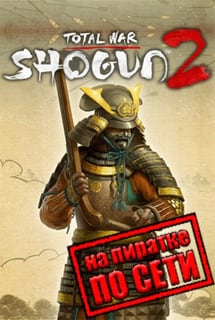 Total War SHOGUN 2 Постер