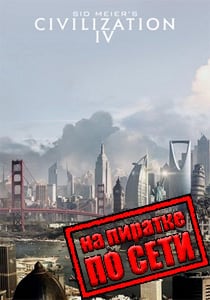 Sid Meier's Civilization IV Постер