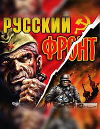 Русский фронт Постер
