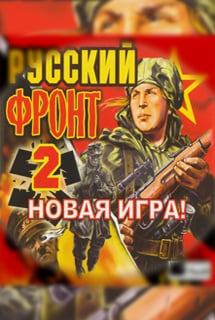 Русский фронт 2 Постер