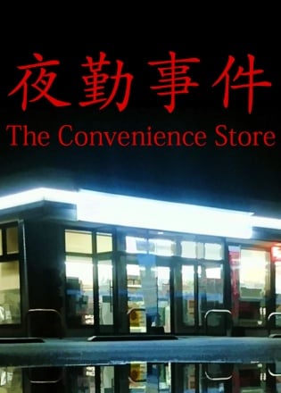 The convenience store прохождение