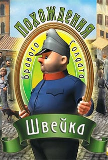 Похождения бравого солдата Швейка (игра) Постер