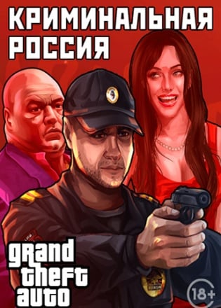 Grand Theft Auto: San Andreas - Криминальная Россия MP Постер