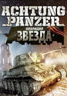 Achtung Panzer: Операция Звезда Постер