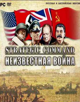 Strategic Command: Неизвестная война Постер