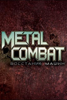 Metal Combat: Восстание машин Постер