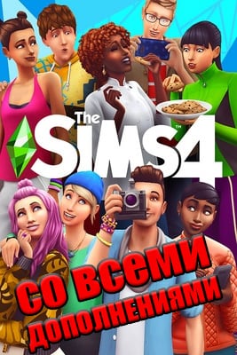 The Sims 4 Постер