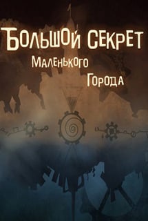 Большой секрет маленького города (игра) Постер