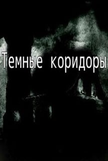 Темные коридоры (игра) Постер