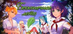 Скачать игру Бесконечное Лето бесплатно на ПК