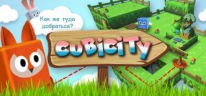 Скачать игру Cubicity: Slide puzzle бесплатно на ПК