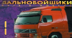Скачать игру Дальнобойщики 1: Путь к победе бесплатно на ПК