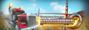 Скачать игру Дальнобойщики 3 бесплатно на ПК