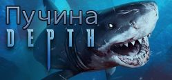Скачать игру Depth бесплатно на ПК