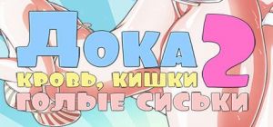 Скачать игру ДОКА 2! - КРОВЬ, КИШКИ, ГОЛЫЕ СИСЬКИ бесплатно на ПК