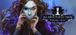 Скачать игру Dreamwalker: Never Fall Asleep бесплатно на ПК