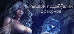 Скачать игру Dungeon Of Dragon Knight бесплатно на ПК