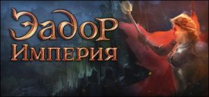 Скачать игру Eador: Imperium бесплатно на ПК