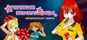 Скачать игру Football Girls: Dream Team бесплатно на ПК