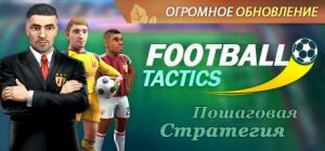 Скачать игру Football Tactics бесплатно на ПК