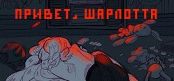 Скачать игру Hello Charlotte бесплатно на ПК