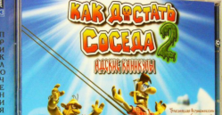 Скачать игру Как достать соседа 2 бесплатно на ПК
