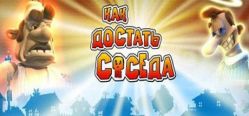 Скачать игру Как достать соседа бесплатно на ПК
