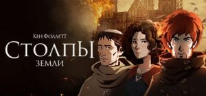 Скачать игру Ken Follett's The Pillars of the Earth бесплатно на ПК