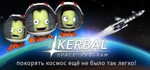 Скачать игру Kerbal Space Program бесплатно на ПК