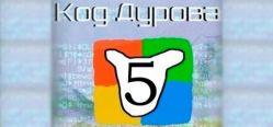 Скачать игру Код Дурова-5 бесплатно на ПК