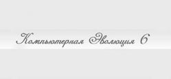 Скачать игру Компьютерная Эволюция 6 бесплатно на ПК