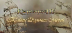 Скачать игру Корсары 3: Тайны Дальних Морей бесплатно на ПК