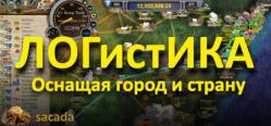 Скачать игру LOGistICAL бесплатно на ПК