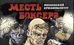 Скачать игру Месть боксера. Московский криминалитет. бесплатно на ПК