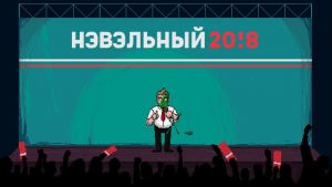 Скриншоты игры Navalny 20!8 : The Rise of Evil
