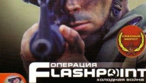 Скачать игру Operation Flashpoint: Cold War Crisis бесплатно на ПК