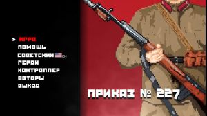 Скриншоты игры Order No. 227: Not one step back!