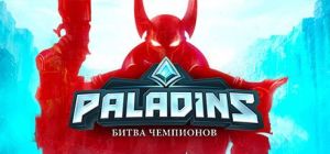 Скачать игру Paladins бесплатно на ПК